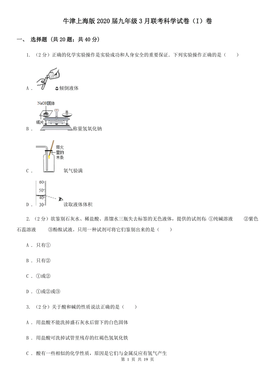 牛津上海版2020届九年级3月联考科学试卷（I）卷.doc_第1页