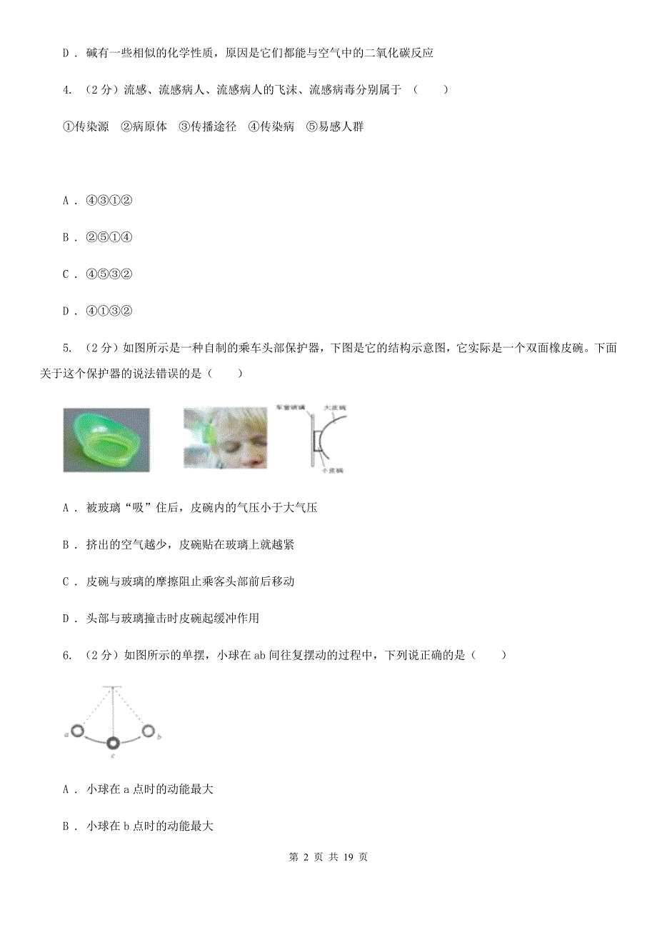 牛津上海版2020届九年级3月联考科学试卷（I）卷.doc_第2页