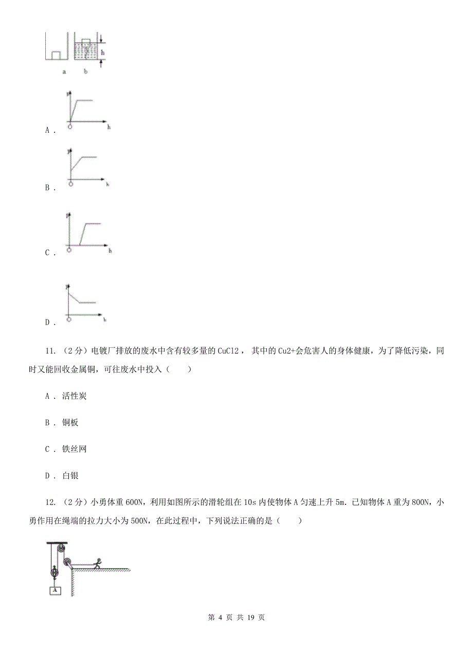 牛津上海版2020届九年级3月联考科学试卷（I）卷.doc_第4页