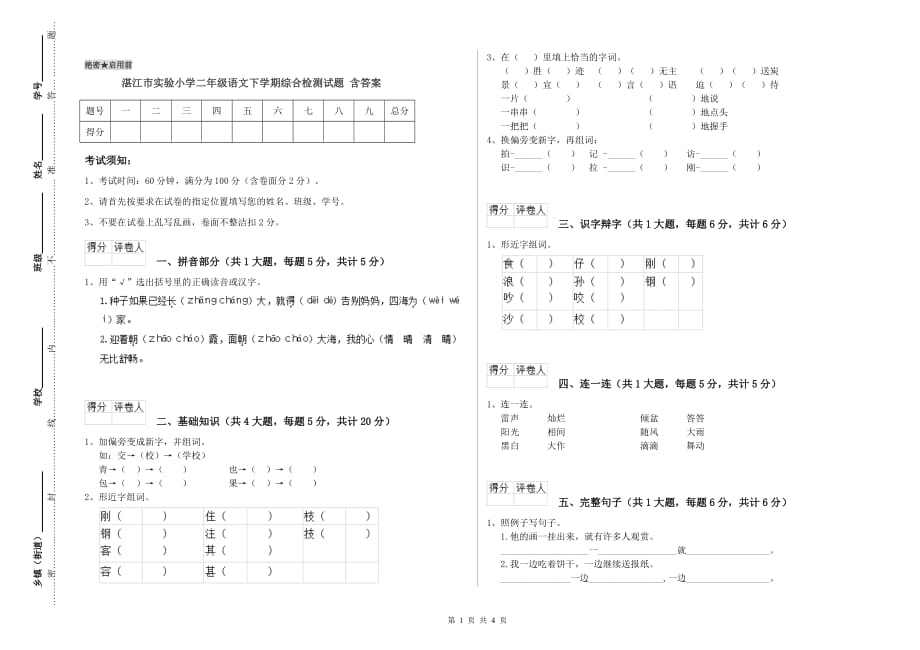 湛江市实验小学二年级语文下学期综合检测试题 含答案.doc_第1页