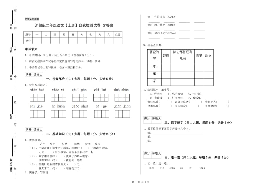 沪教版二年级语文【上册】自我检测试卷 含答案.doc_第1页