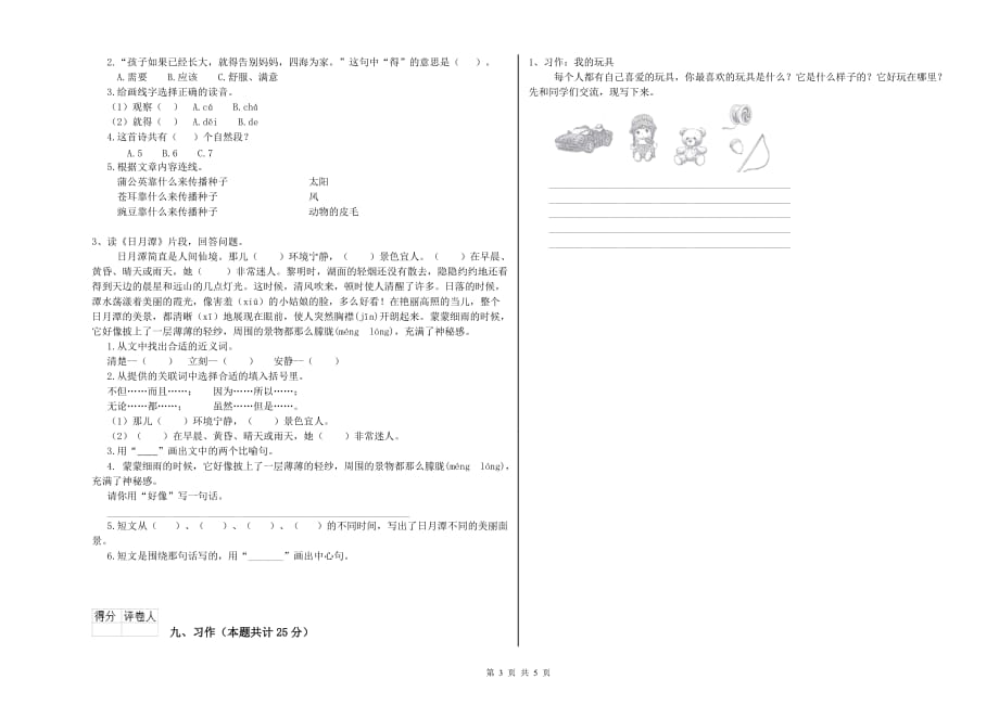 沪教版二年级语文【上册】自我检测试卷 含答案.doc_第3页