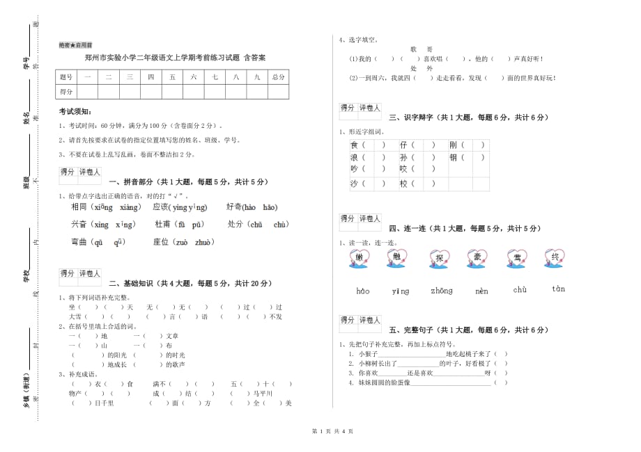 郑州市实验小学二年级语文上学期考前练习试题 含答案.doc_第1页