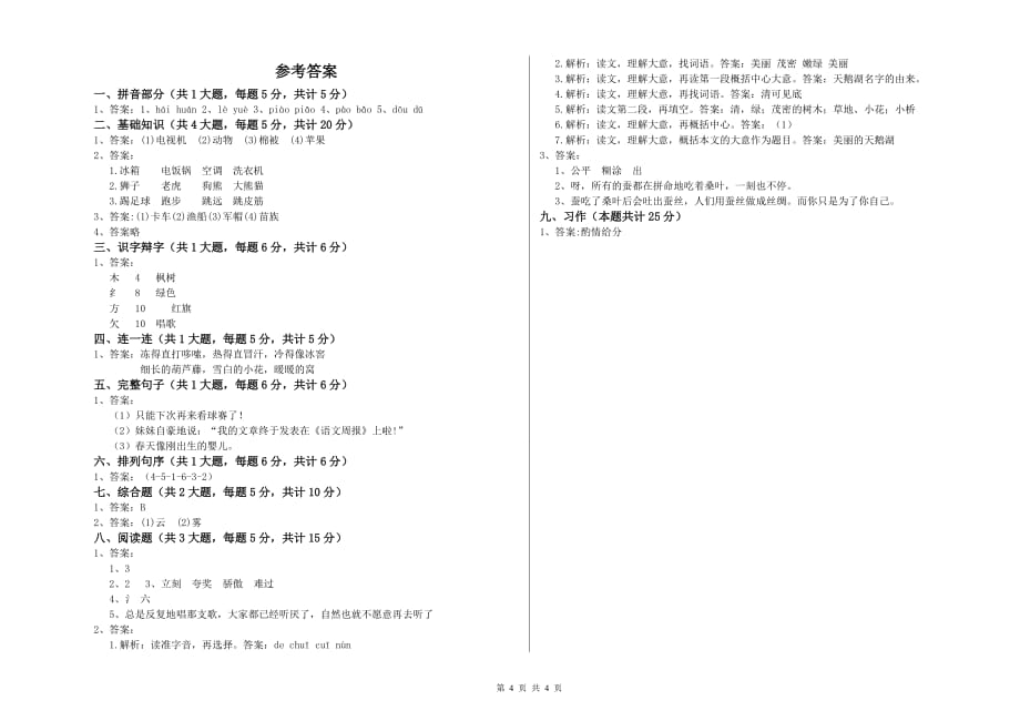 陇南市实验小学二年级语文上学期综合检测试题 含答案.doc_第4页