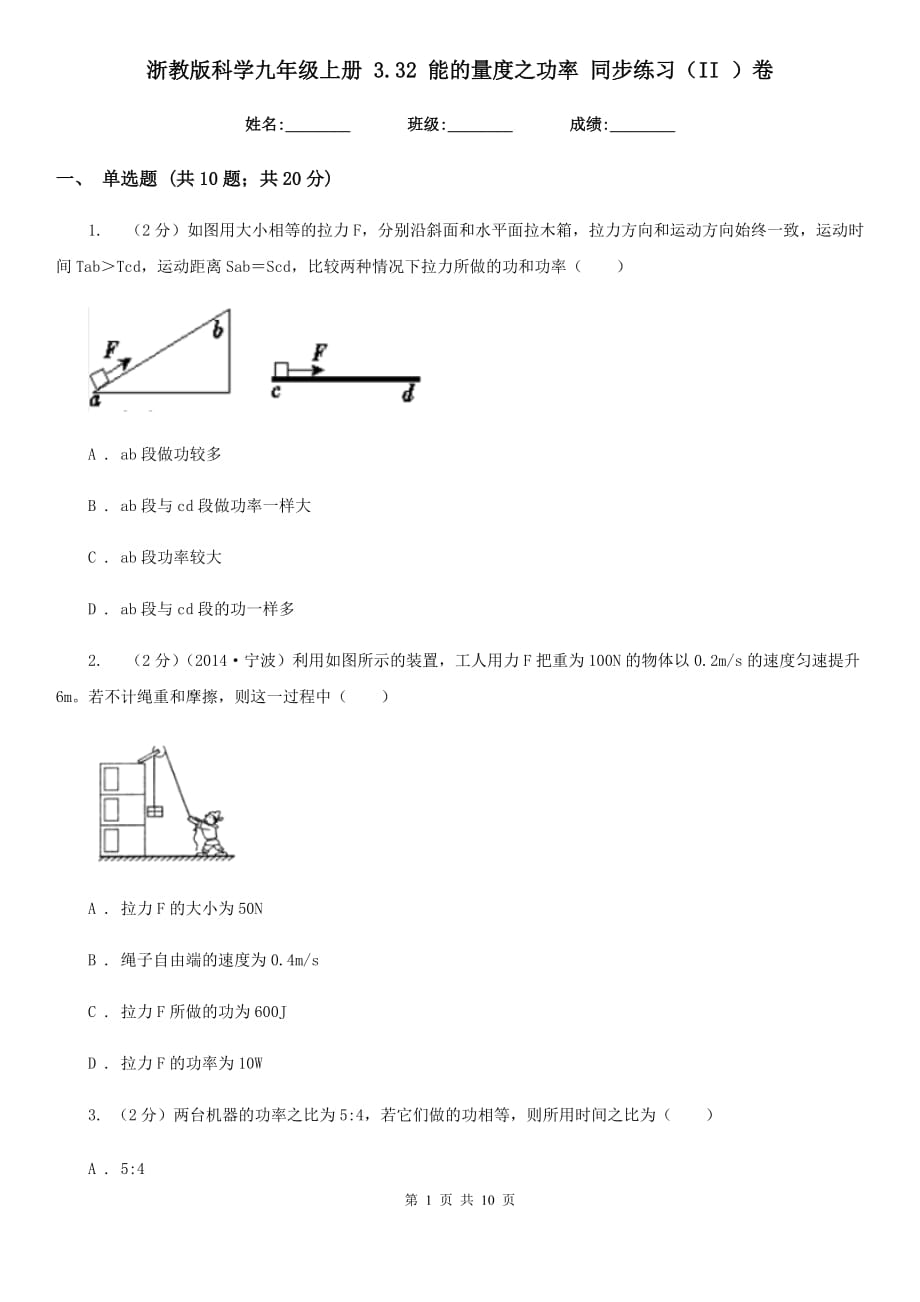 浙教版科学九年级上册3.32能的量度之功率同步练习（II）卷.doc_第1页