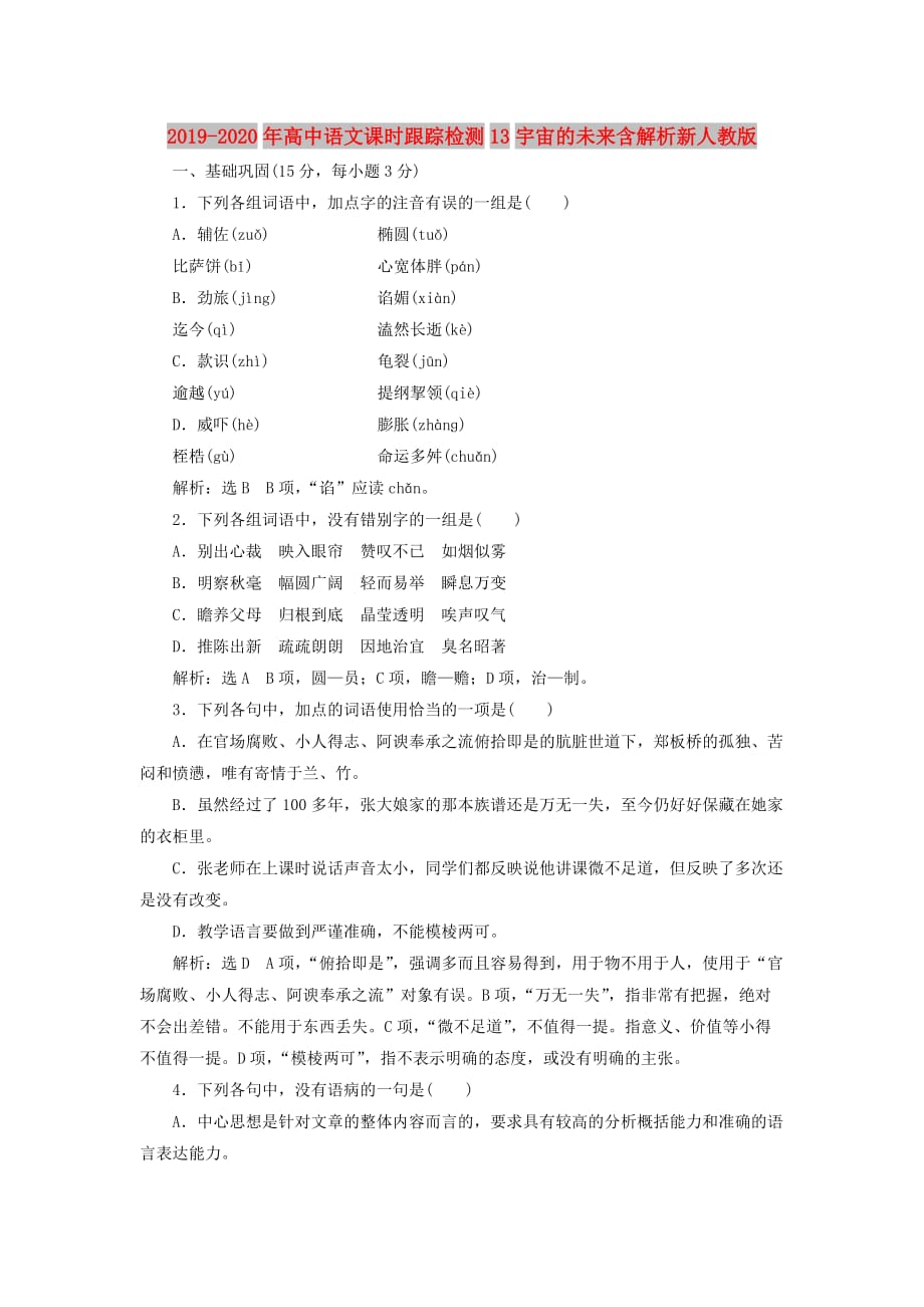 2019-2020年高中语文课时跟踪检测13宇宙的未来含解析新人教版.doc_第1页