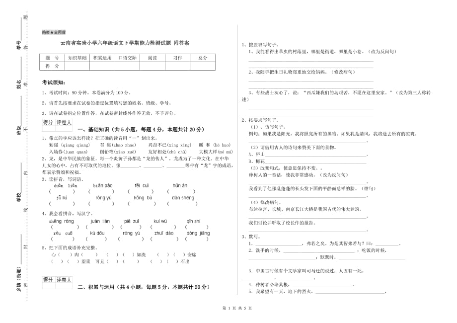 云南省实验小学六年级语文下学期能力检测试题 附答案.doc_第1页