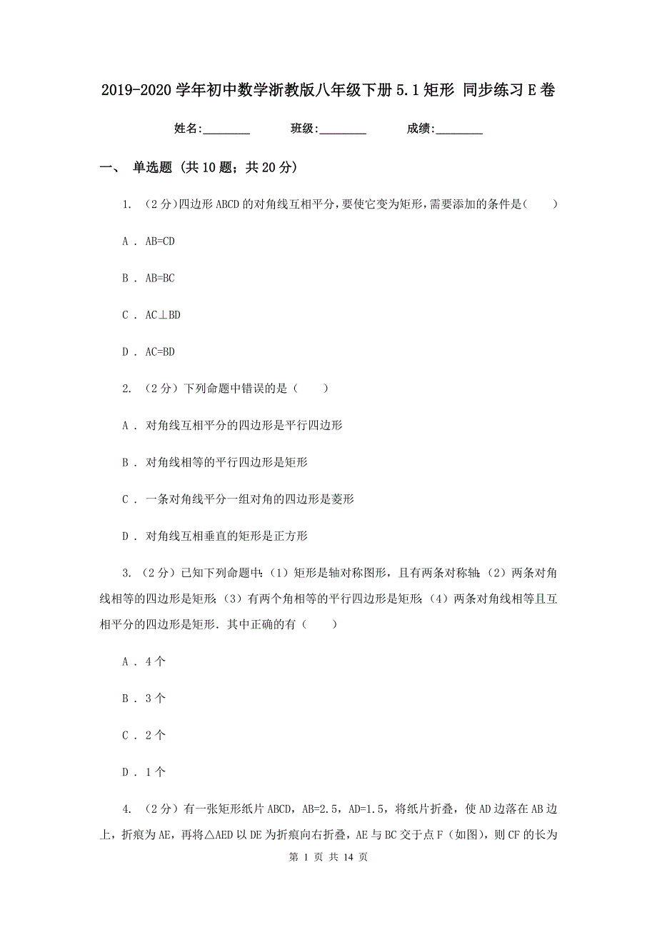 2019-2020学年初中数学浙教版八年级下册5.1矩形同步练习E卷.doc_第1页