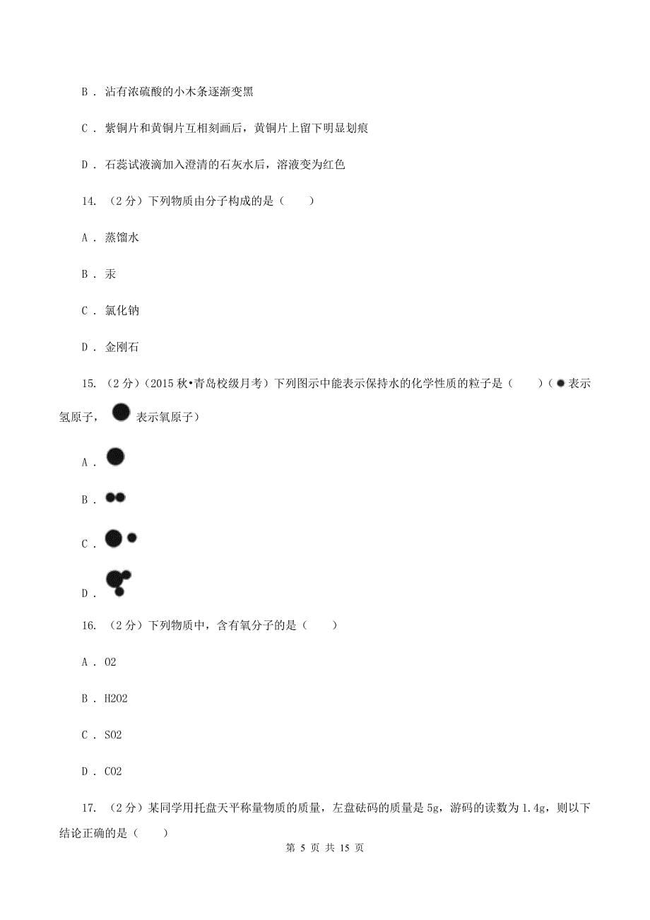 鲁教版2019-2020学年九年级上学期化学期中考试试卷 D卷.doc_第5页