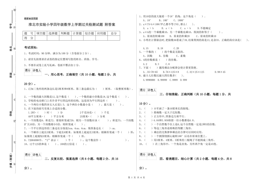 淮北市实验小学四年级数学上学期过关检测试题 附答案.doc_第1页