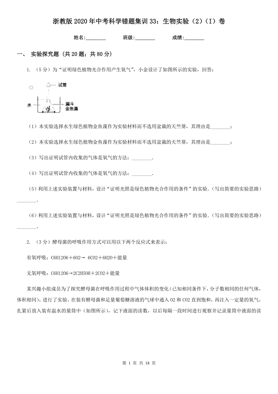 浙教版2020年中考科学错题集训33：生物实验（2）（I）卷.doc_第1页