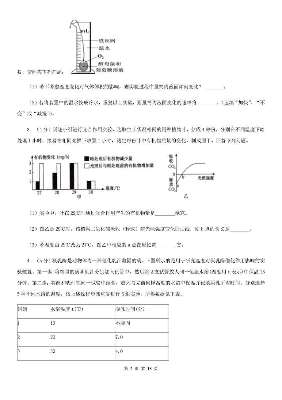 浙教版2020年中考科学错题集训33：生物实验（2）（I）卷.doc_第2页