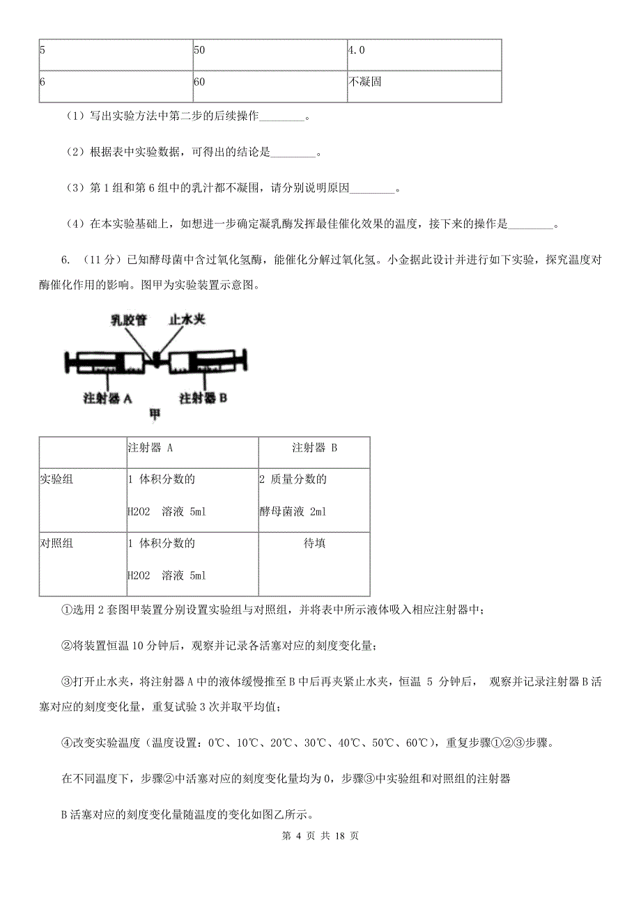 浙教版2020年中考科学错题集训33：生物实验（2）（I）卷.doc_第4页