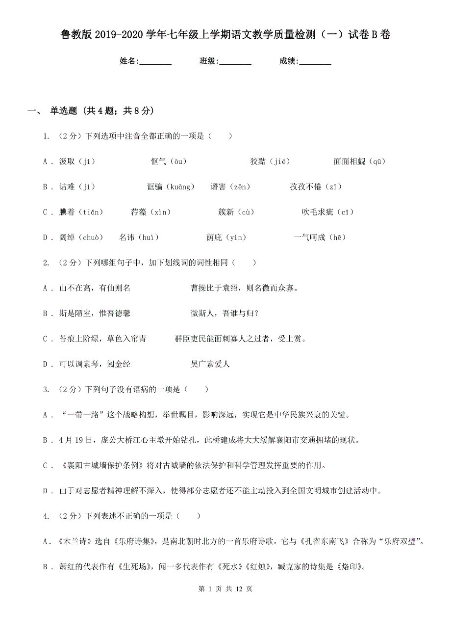 鲁教版2019-2020学年七年级上学期语文教学质量检测（一）试卷B卷.doc_第1页