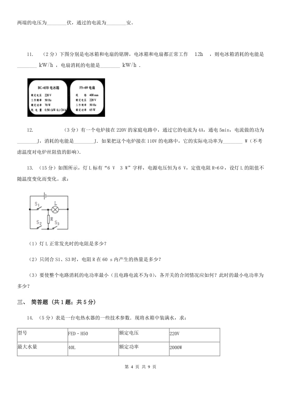 粤沪版物理九年级上学期 15.1 电能与电功 同步练习B卷.doc_第4页