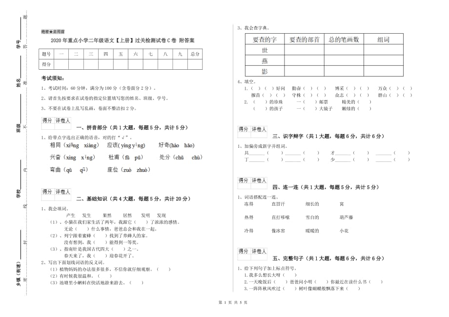 2020年重点小学二年级语文【上册】过关检测试卷C卷 附答案.doc_第1页