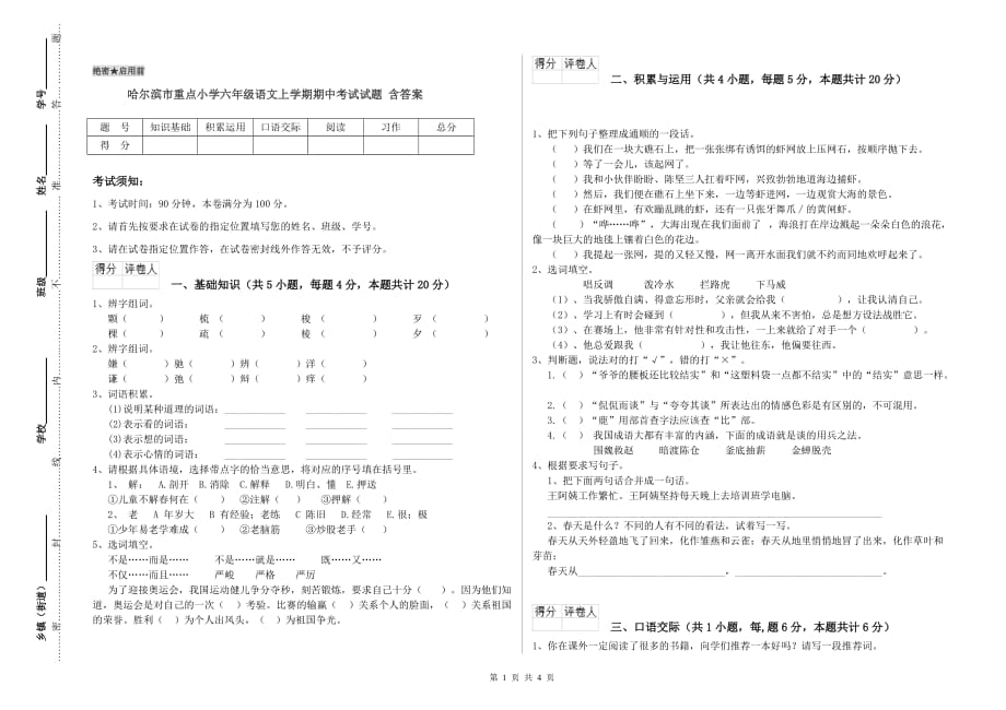 哈尔滨市重点小学六年级语文上学期期中考试试题 含答案.doc_第1页