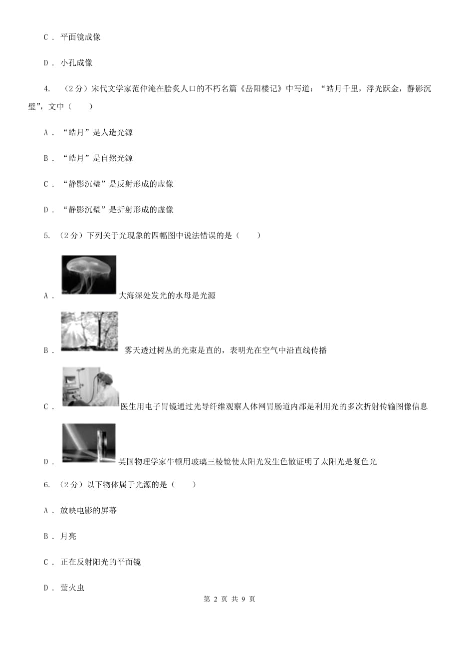 粤沪版物理八年级上册第四章第一节 光的直线传播 同步训练.doc_第2页