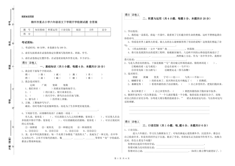 柳州市重点小学六年级语文下学期开学检测试题 含答案.doc_第1页