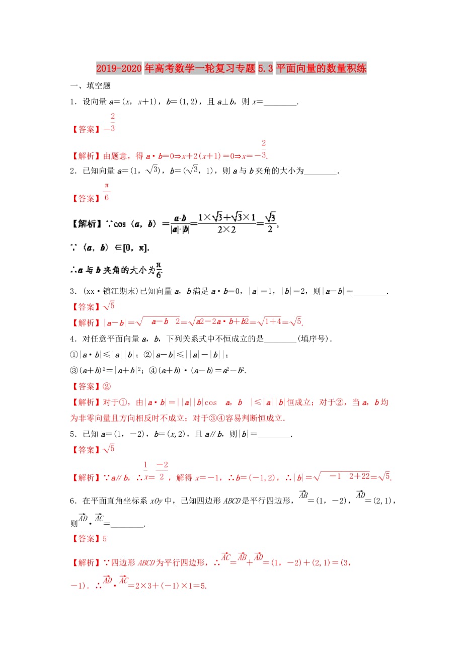 2019-2020年高考数学一轮复习专题5.3平面向量的数量积练.doc_第1页