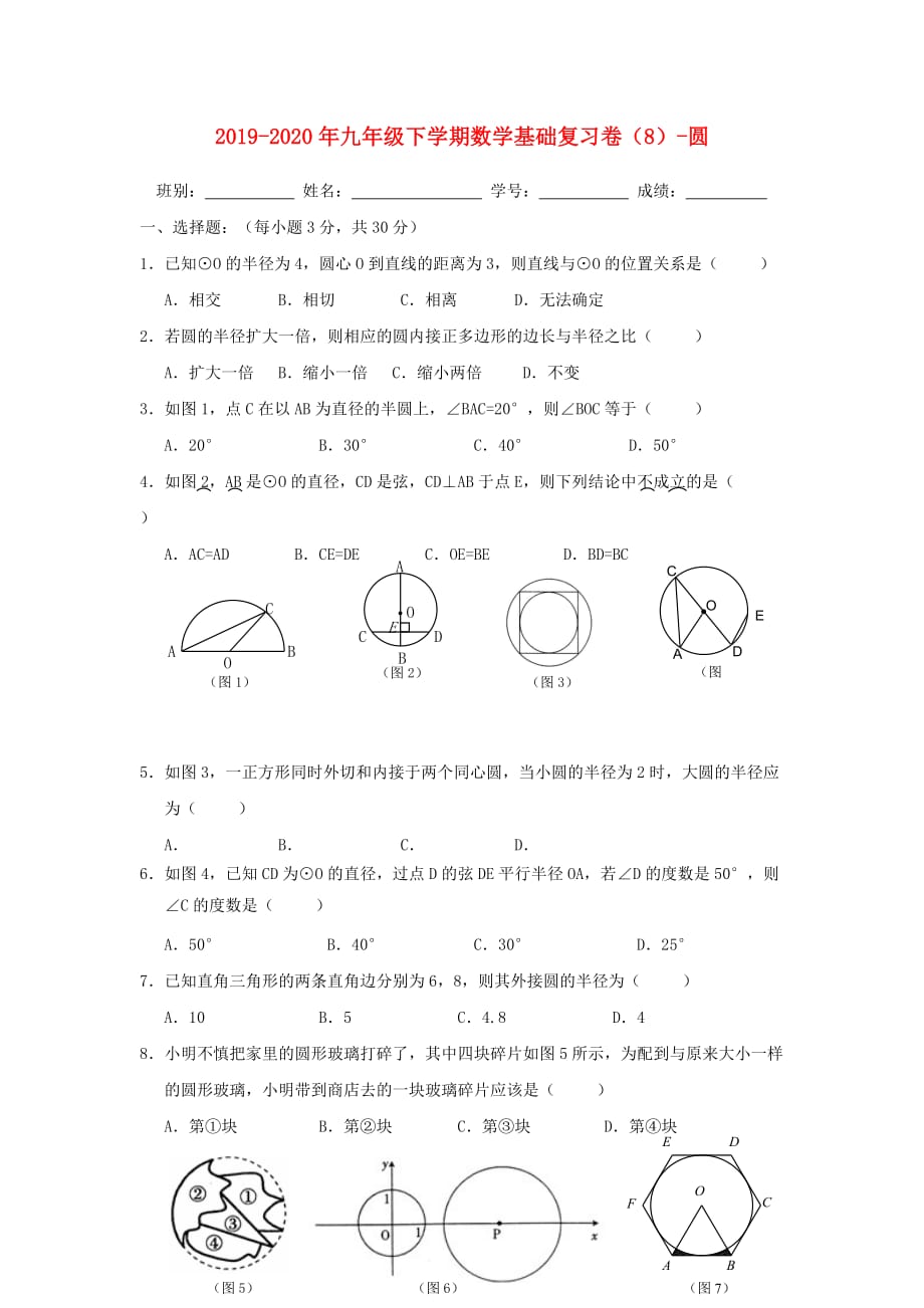 2019-2020年九年级下学期数学基础复习卷（8）-圆.doc_第1页