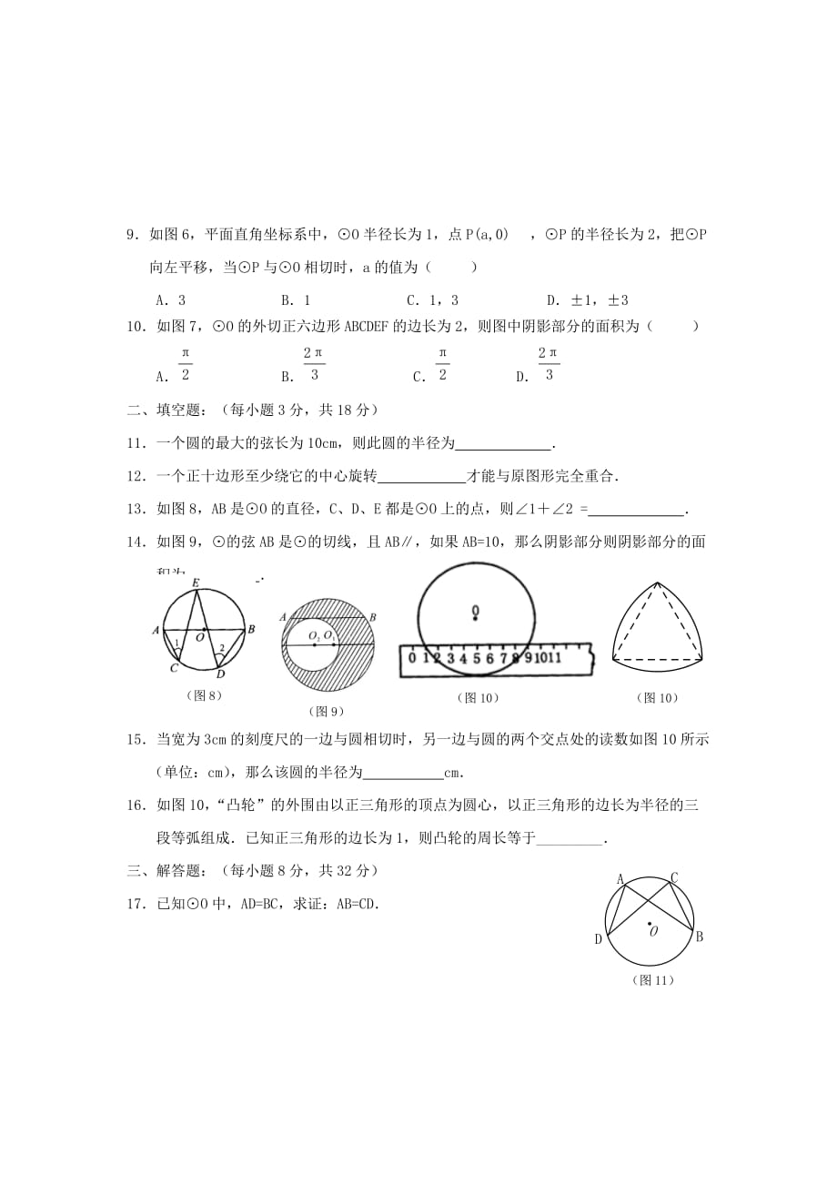 2019-2020年九年级下学期数学基础复习卷（8）-圆.doc_第2页