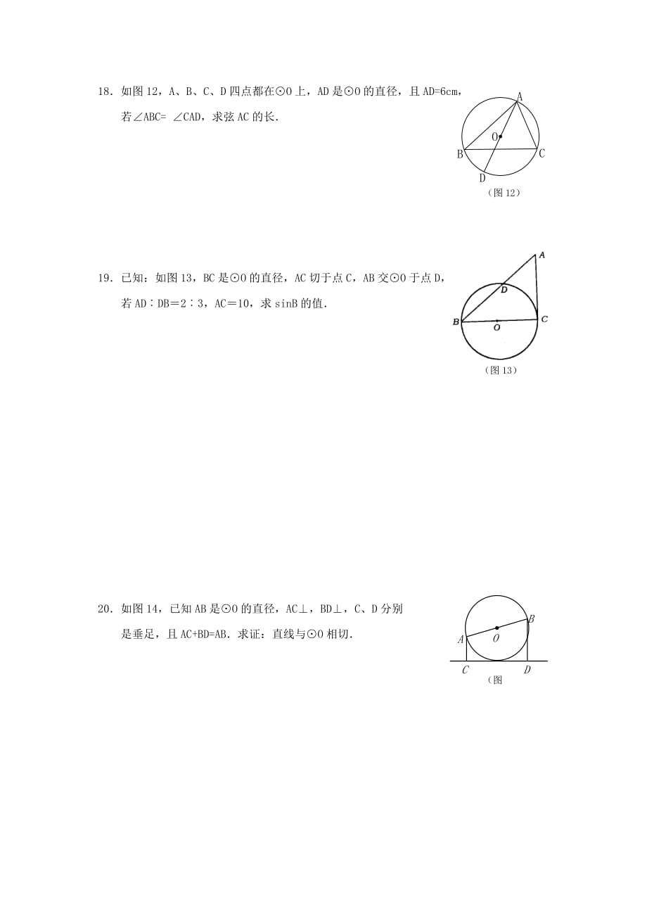 2019-2020年九年级下学期数学基础复习卷（8）-圆.doc_第3页