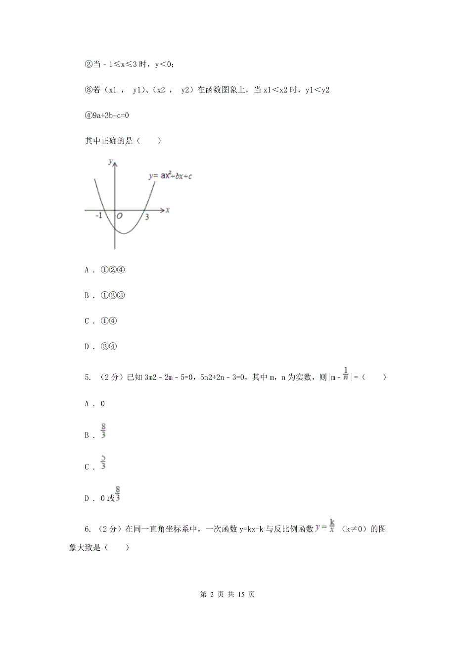 人教版九年级数学上册第一次月考（II ）卷.doc_第2页