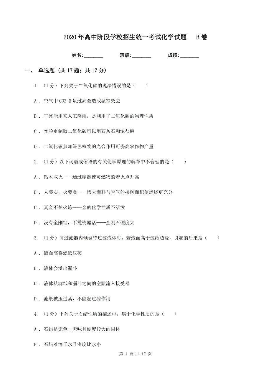 2020年高中阶段学校招生统一考试化学试题B卷.doc_第1页