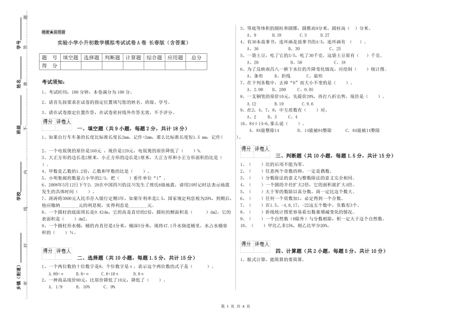 实验小学小升初数学模拟考试试卷A卷 长春版（含答案）.doc_第1页