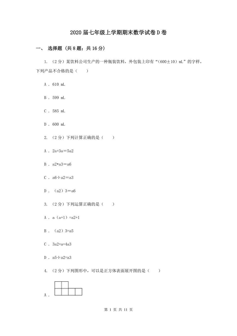 2020届七年级上学期期末数学试卷D卷.doc_第1页