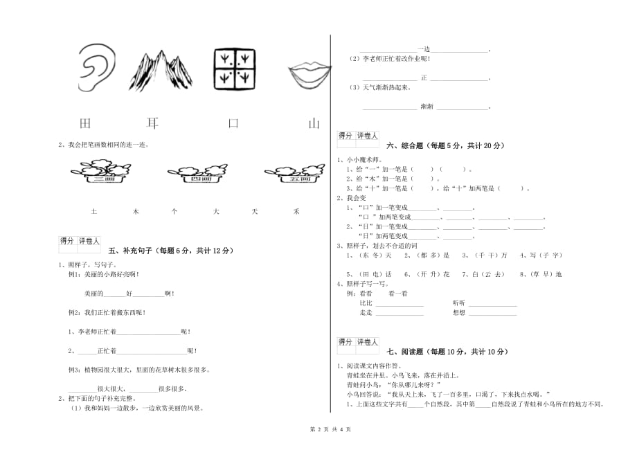 2019年一年级语文上学期期末考试试卷 上海教育版（附答案）.doc_第2页