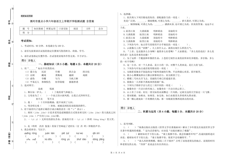 黑河市重点小学六年级语文上学期开学检测试题 含答案.doc_第1页