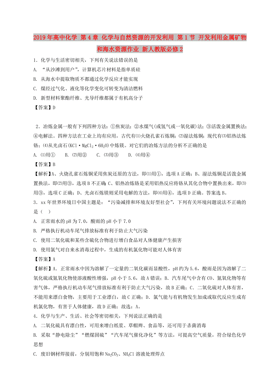 2019年高中化学 第4章 化学与自然资源的开发利用 第1节 开发利用金属矿物和海水资源作业 新人教版必修2.doc_第1页