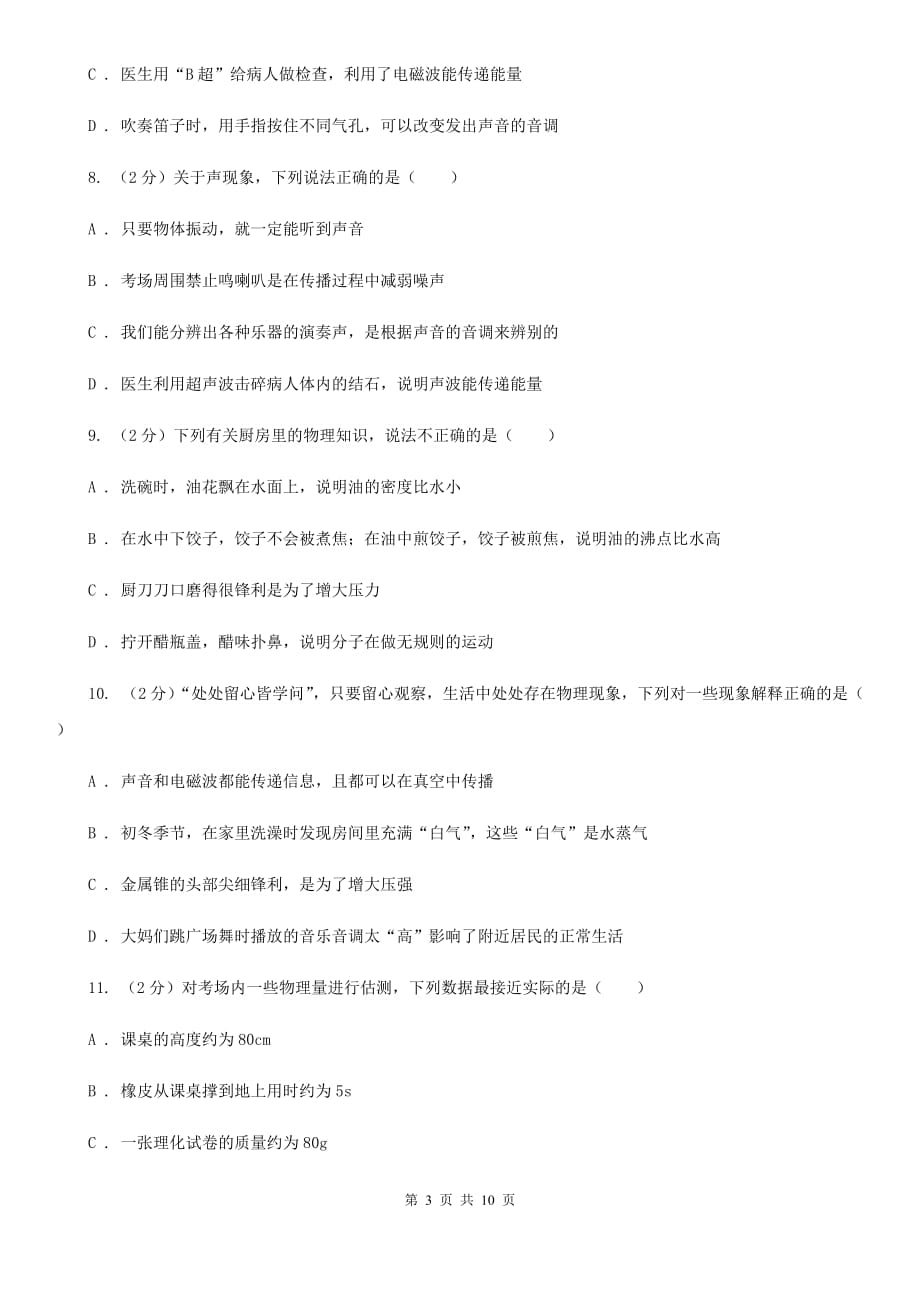 2020年八年级上学期物理第一次月考试卷A卷 .doc_第3页