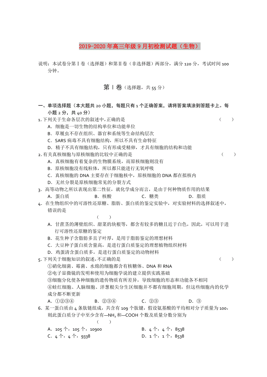 2019-2020年高三年级9月初检测试题（生物）.doc_第1页