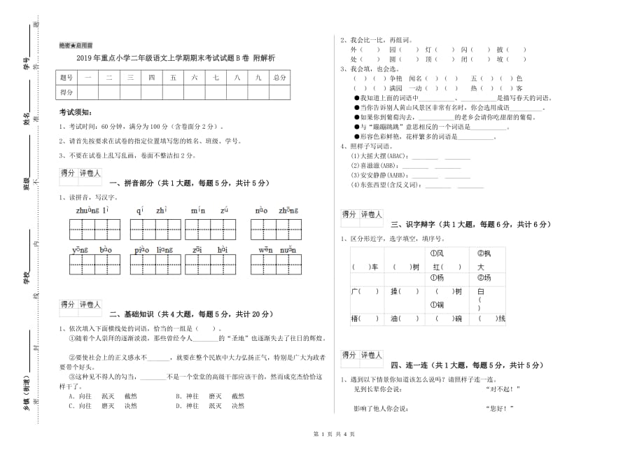 2019年重点小学二年级语文上学期期末考试试题B卷 附解析.doc_第1页