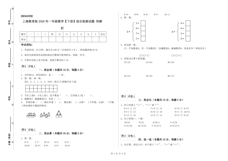 上海教育版2020年一年级数学【下册】综合检测试题 附解析.doc_第1页