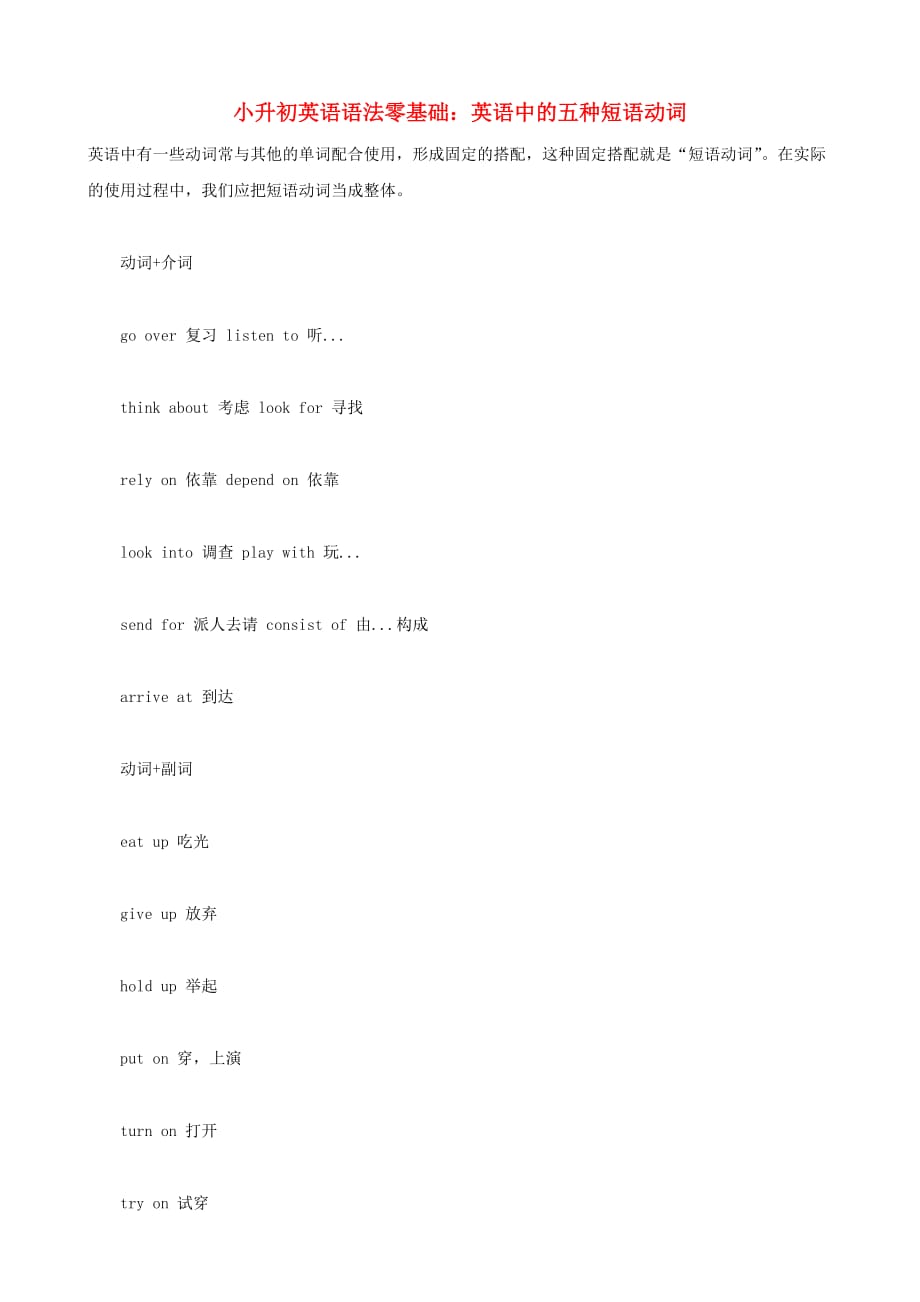 小升初英语语法零基础英语中的五种短语动词.doc_第1页