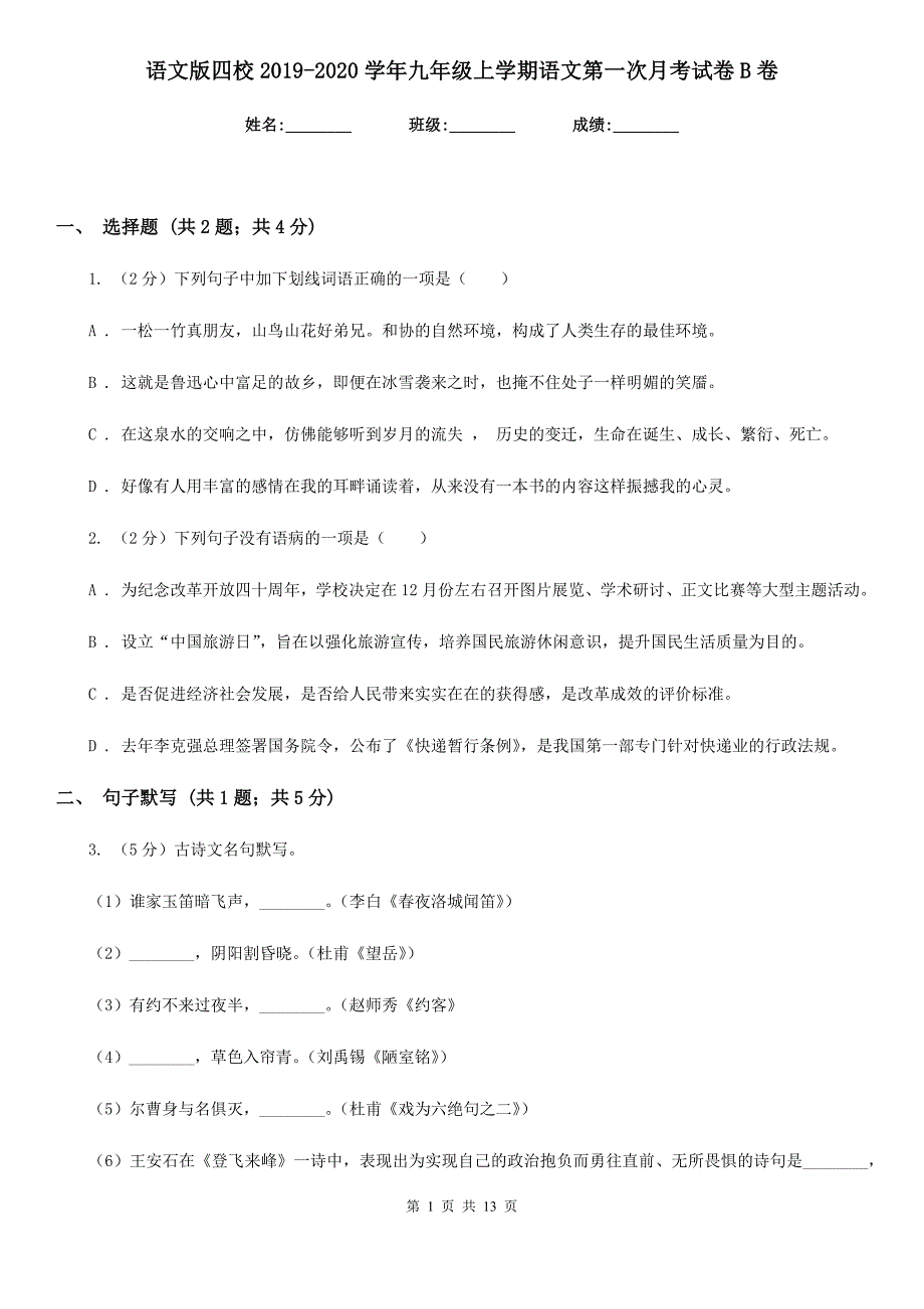 语文版四校2019-2020学年九年级上学期语文第一次月考试卷B卷.doc_第1页