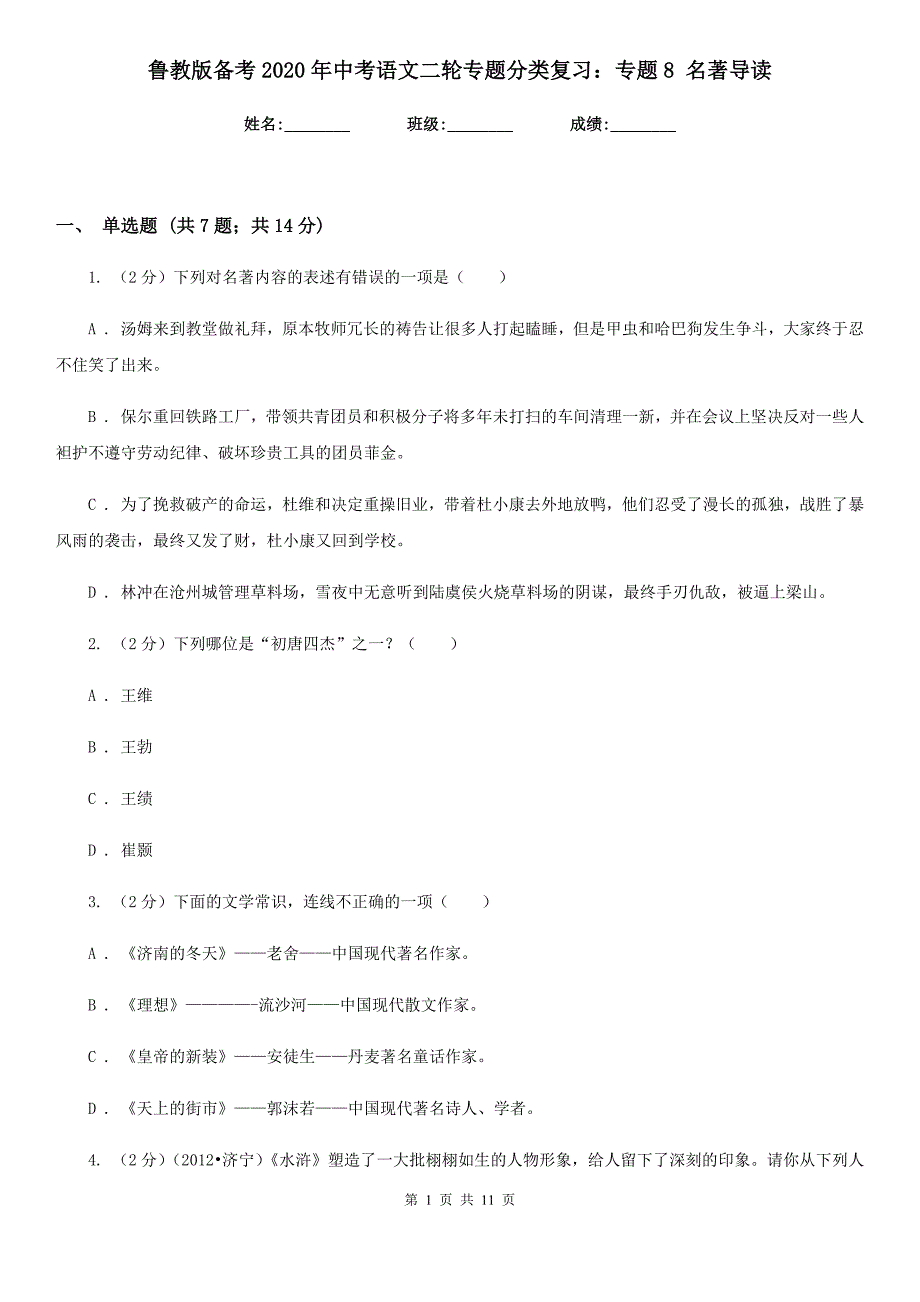 鲁教版备考2020年中考语文二轮专题分类复习：专题8 名著导读.doc_第1页