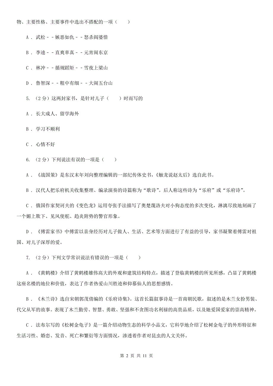 鲁教版备考2020年中考语文二轮专题分类复习：专题8 名著导读.doc_第2页