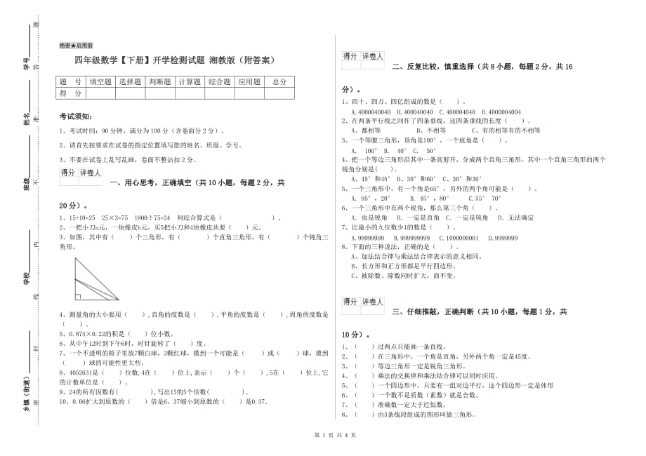 四年级数学【下册】开学检测试题 湘教版（附答案）.doc_第1页