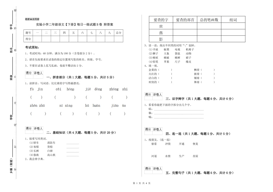 实验小学二年级语文【下册】每日一练试题B卷 附答案.doc_第1页