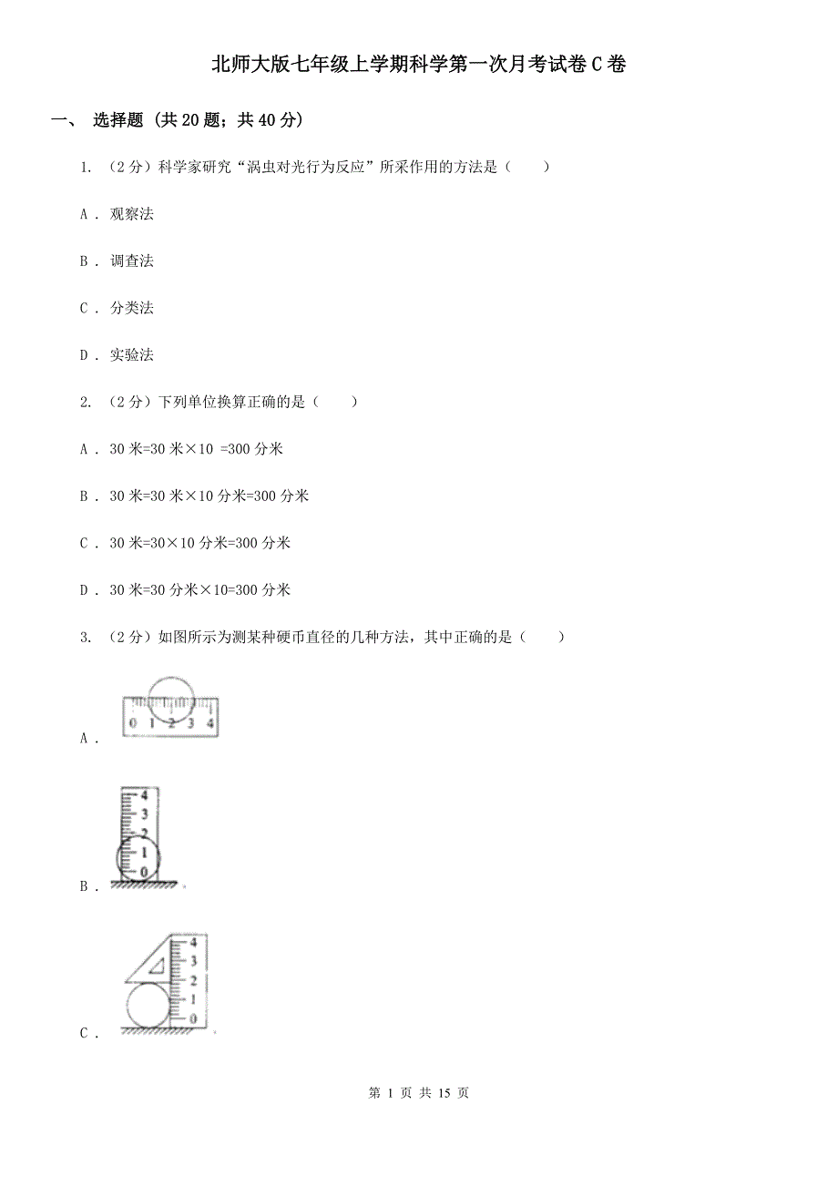 北师大版七年级上学期科学第一次月考试卷C卷.doc_第1页