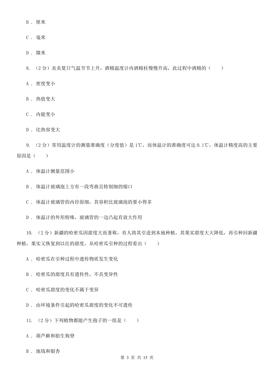 北师大版七年级上学期科学第一次月考试卷C卷.doc_第3页