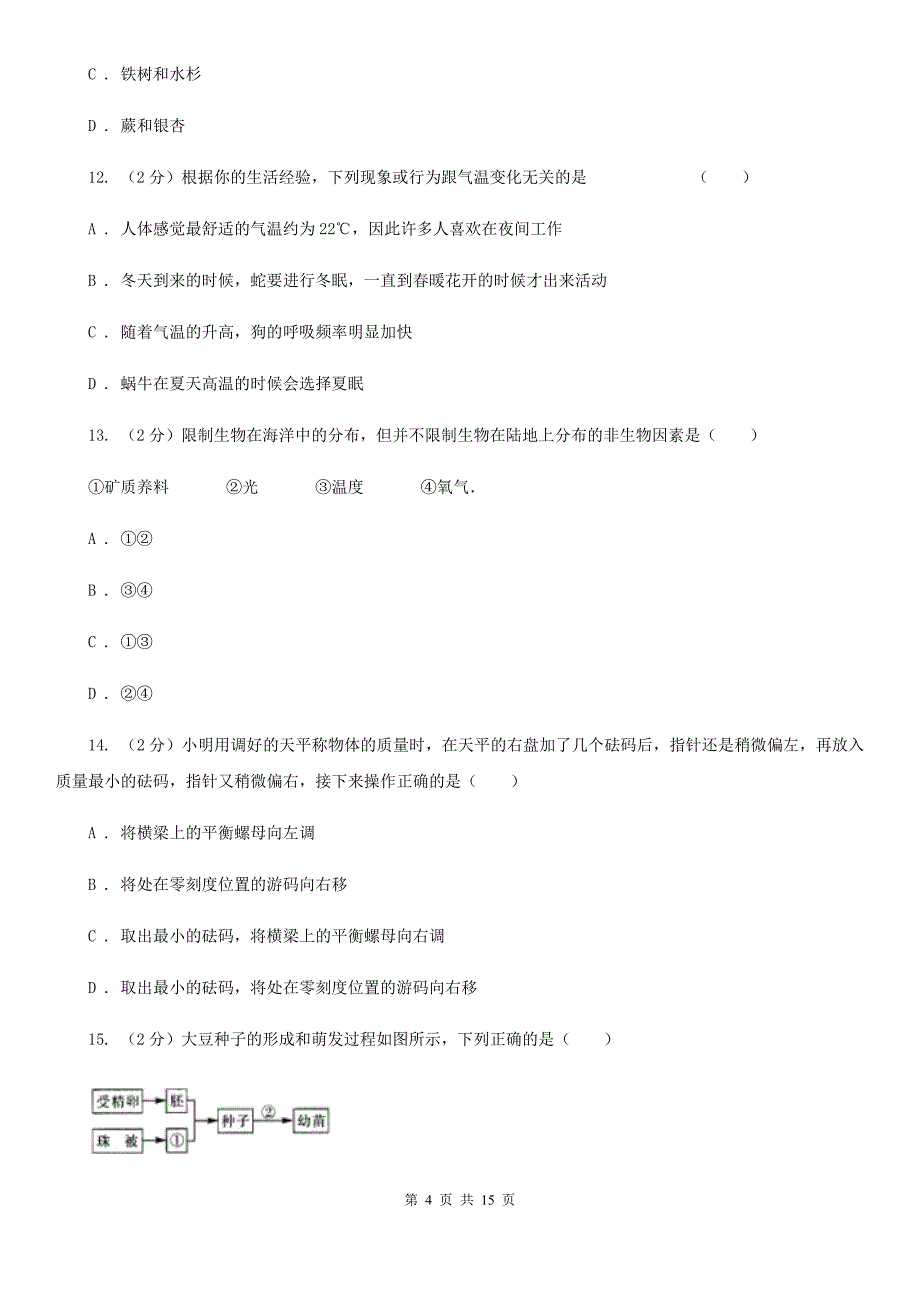 北师大版七年级上学期科学第一次月考试卷C卷.doc_第4页