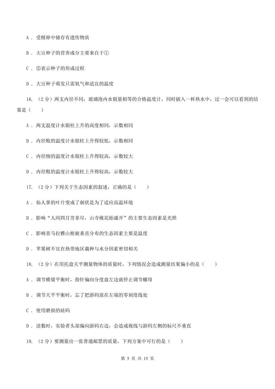 北师大版七年级上学期科学第一次月考试卷C卷.doc_第5页