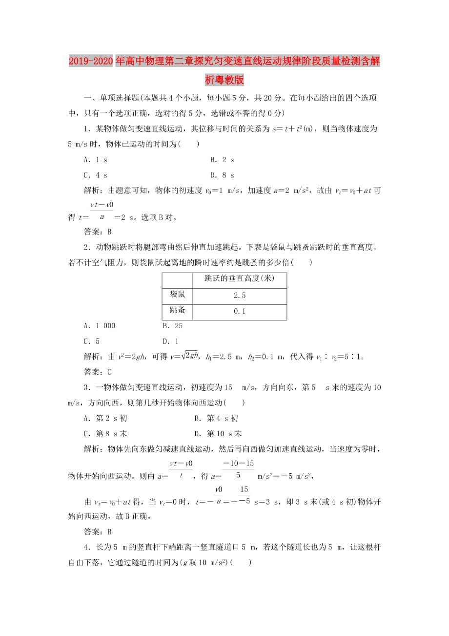 2019-2020年高中物理第二章探究匀变速直线运动规律阶段质量检测含解析粤教版.doc_第1页