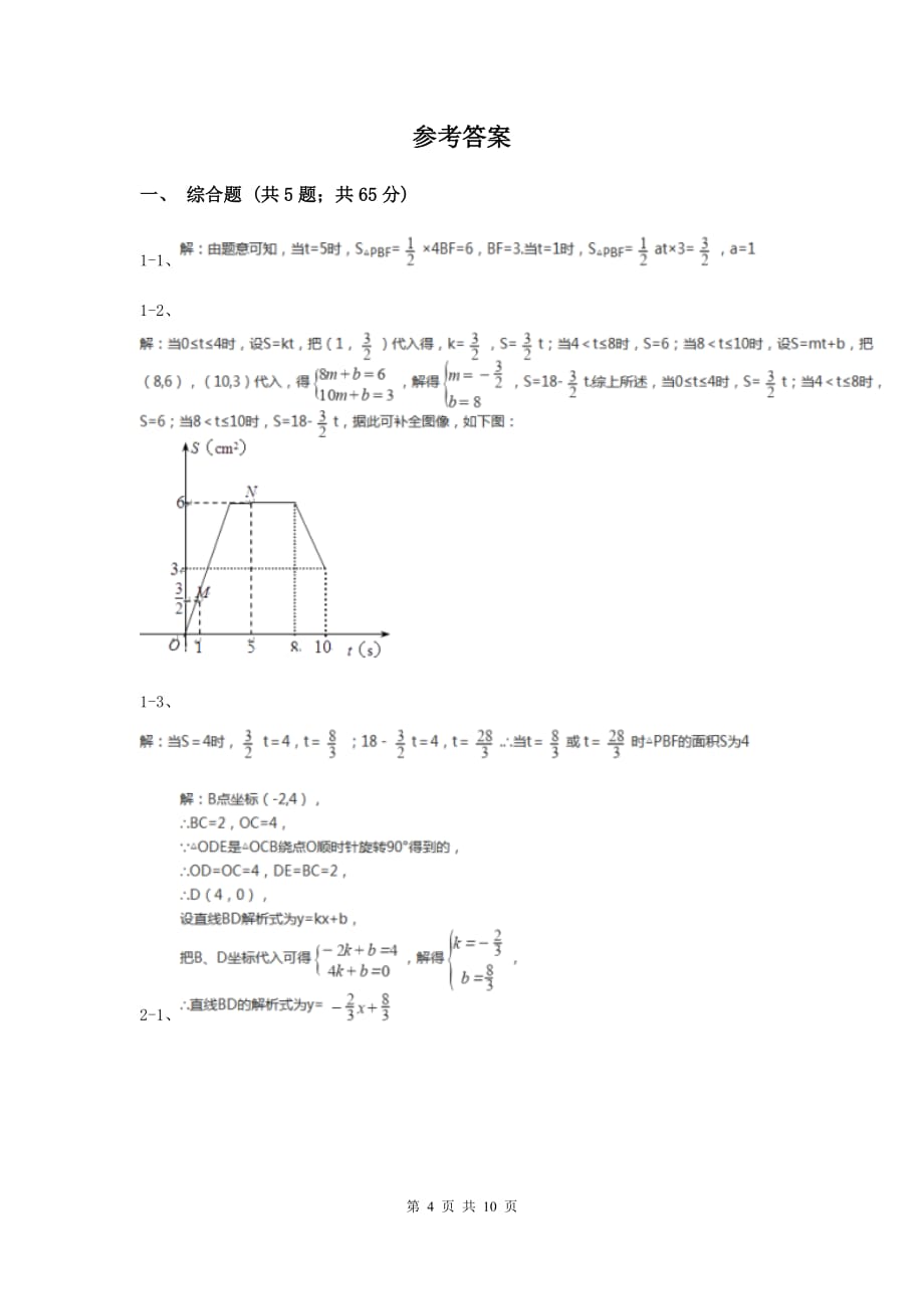 北师大版初中数学八年级上册一次函数压轴题D卷.doc_第4页